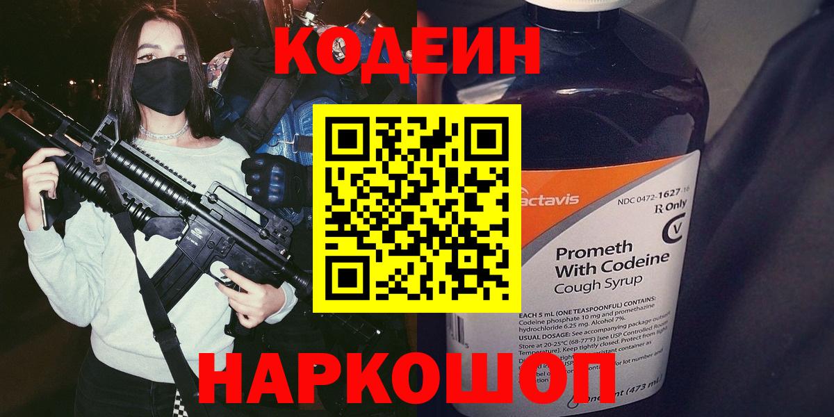 Кодеин Purple Drank Коряжма